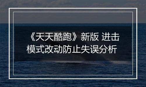 《天天酷跑》新版 进击模式改动防止失误分析
