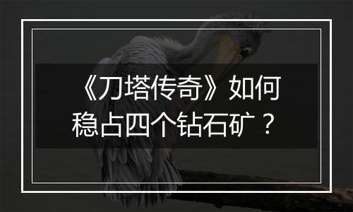 《刀塔传奇》如何稳占四个钻石矿？