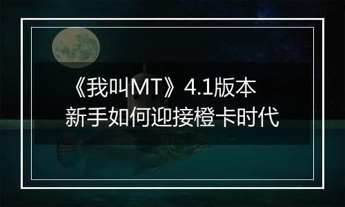 《我叫MT》4.1版本新手如何迎接橙卡时代