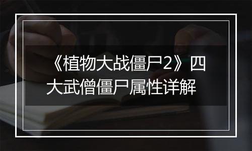 《植物大战僵尸2》四大武僧僵尸属性详解