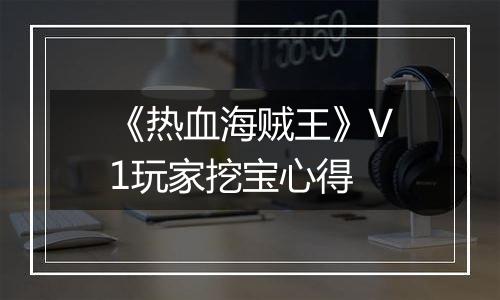 《热血海贼王》V1玩家挖宝心得