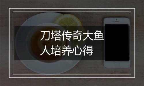 刀塔传奇大鱼人培养心得