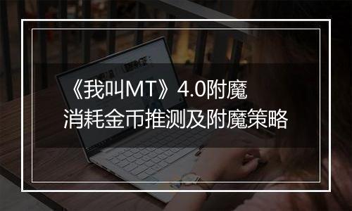 《我叫MT》4.0附魔消耗金币推测及附魔策略