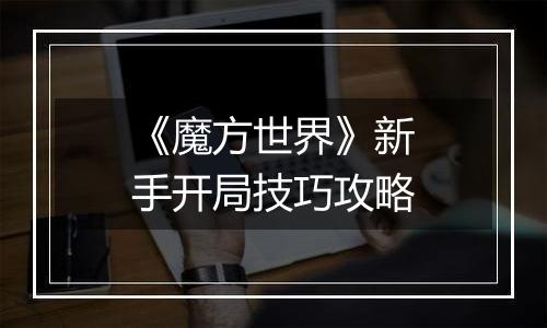 《魔方世界》新手开局技巧攻略