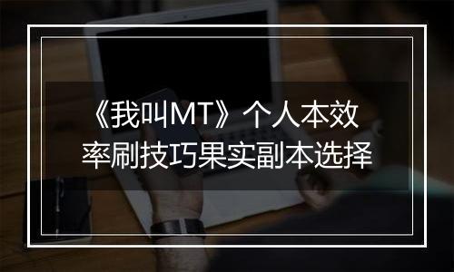 《我叫MT》个人本效率刷技巧果实副本选择