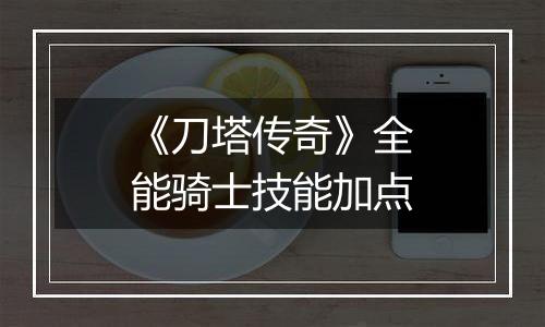 《刀塔传奇》全能骑士技能加点