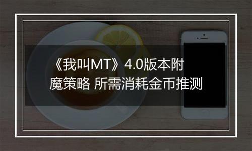 《我叫MT》4.0版本附魔策略 所需消耗金币推测