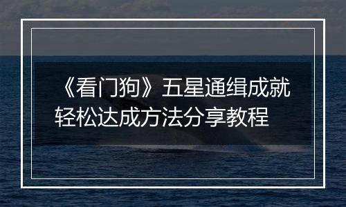 《看门狗》五星通缉成就轻松达成方法分享教程