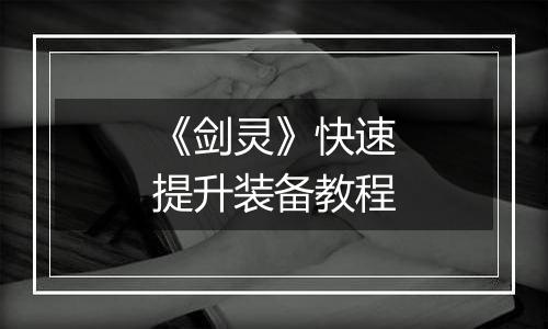 《剑灵》快速提升装备教程