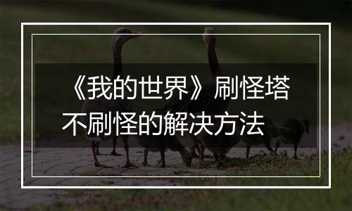 《我的世界》刷怪塔不刷怪的解决方法