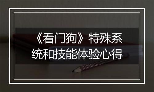 《看门狗》特殊系统和技能体验心得