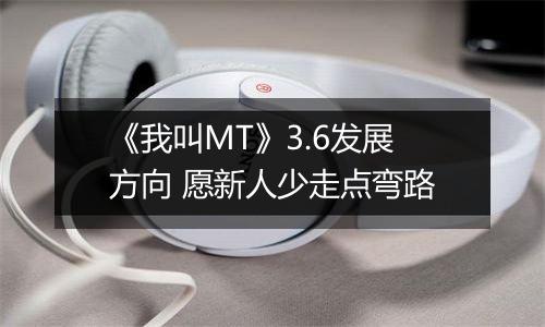 《我叫MT》3.6发展方向 愿新人少走点弯路