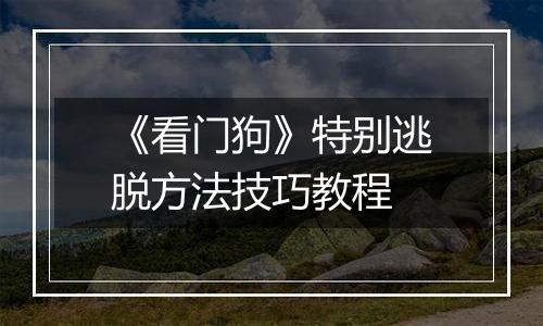 《看门狗》特别逃脱方法技巧教程