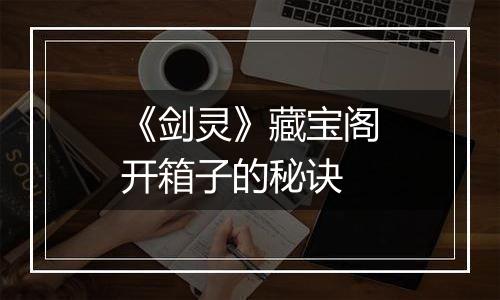 《剑灵》藏宝阁开箱子的秘诀