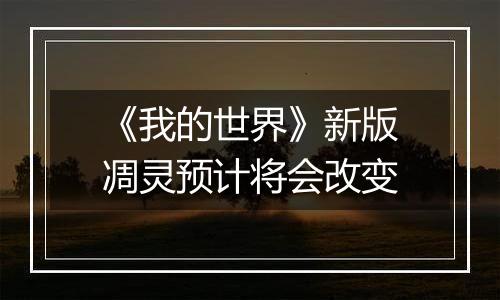《我的世界》新版凋灵预计将会改变