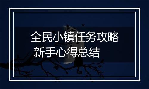 全民小镇任务攻略 新手心得总结