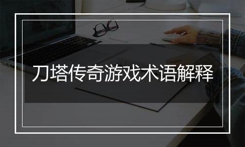 刀塔传奇游戏术语解释