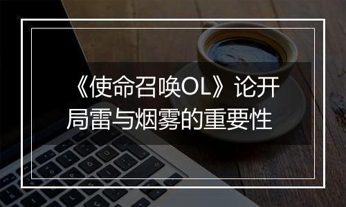 《使命召唤OL》论开局雷与烟雾的重要性