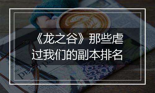 《龙之谷》那些虐过我们的副本排名