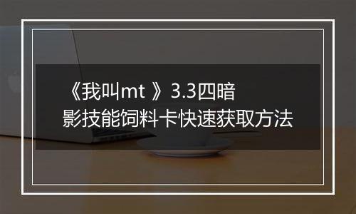 《我叫mt 》3.3四暗影技能饲料卡快速获取方法