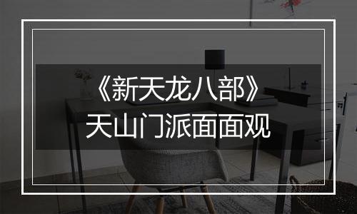 《新天龙八部》天山门派面面观