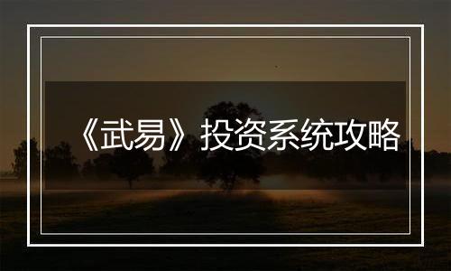《武易》投资系统攻略
