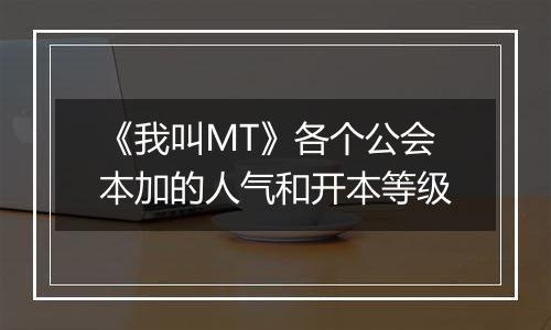 《我叫MT》各个公会本加的人气和开本等级