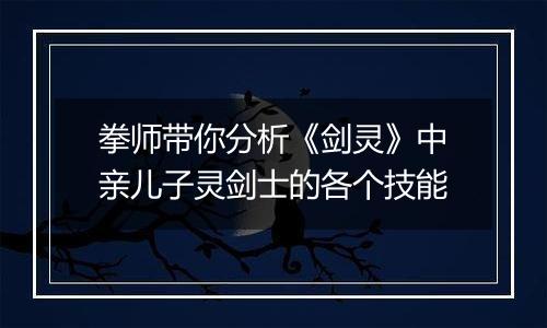 拳师带你分析《剑灵》中亲儿子灵剑士的各个技能