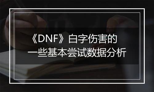 《DNF》白字伤害的一些基本尝试数据分析