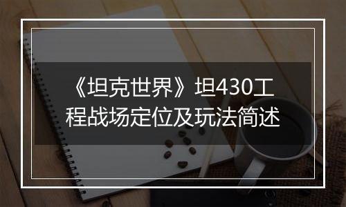 《坦克世界》坦430工程战场定位及玩法简述