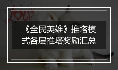 《全民英雄》推塔模式各层推塔奖励汇总