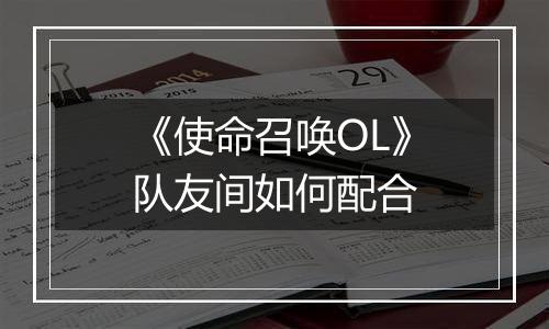 《使命召唤OL》队友间如何配合