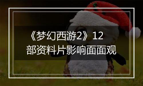 《梦幻西游2》12部资料片影响面面观