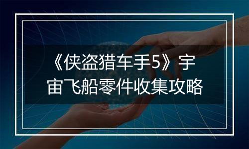 《侠盗猎车手5》宇宙飞船零件收集攻略