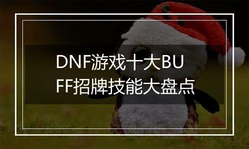 DNF游戏十大BUFF招牌技能大盘点
