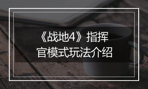 《战地4》指挥官模式玩法介绍