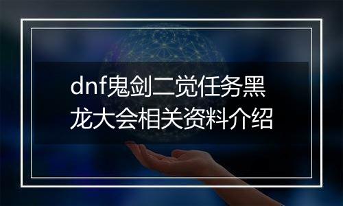 dnf鬼剑二觉任务黑龙大会相关资料介绍