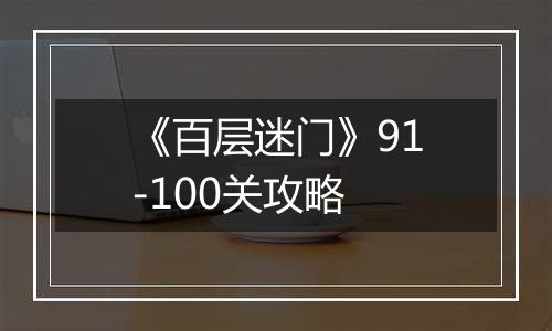 《百层迷门》91-100关攻略