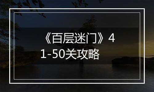 《百层迷门》41-50关攻略