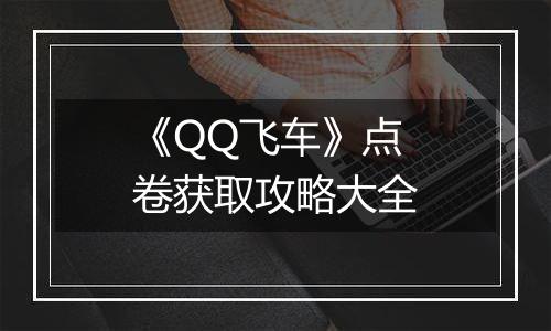 《QQ飞车》点卷获取攻略大全