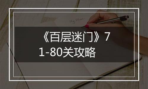 《百层迷门》71-80关攻略