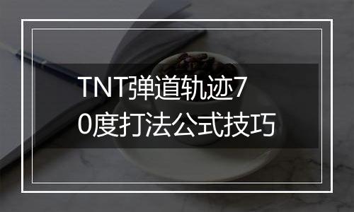 TNT弹道轨迹70度打法公式技巧