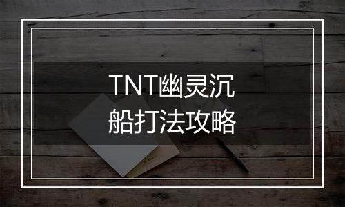 TNT幽灵沉船打法攻略