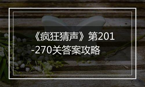 《疯狂猜声》第201-270关答案攻略