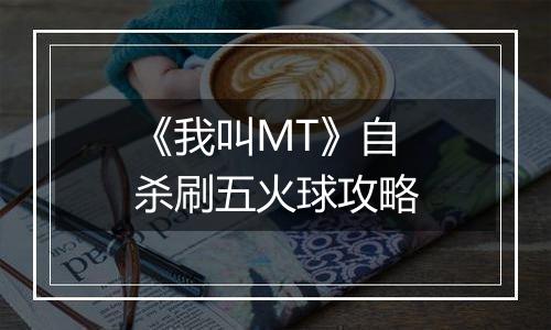 《我叫MT》自杀刷五火球攻略