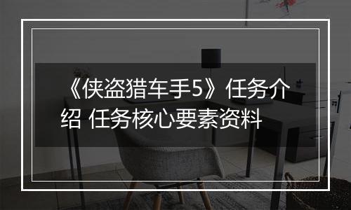 《侠盗猎车手5》任务介绍 任务核心要素资料