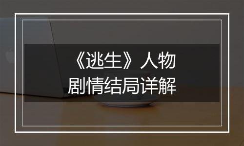 《逃生》人物剧情结局详解