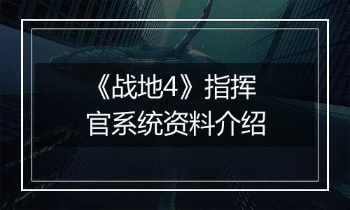 《战地4》指挥官系统资料介绍