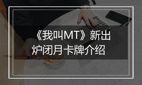 《我叫MT》新出炉闭月卡牌介绍