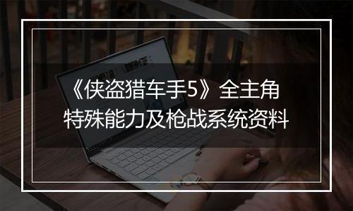《侠盗猎车手5》全主角特殊能力及枪战系统资料